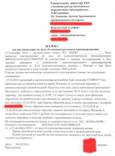 Как обжаловать штраф в суде за парковку в москве образец