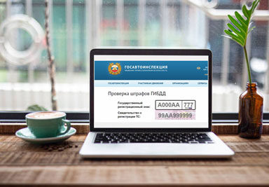 Как проверить штрафы ГИБДД на официальном сайте Госавтоинспекции?