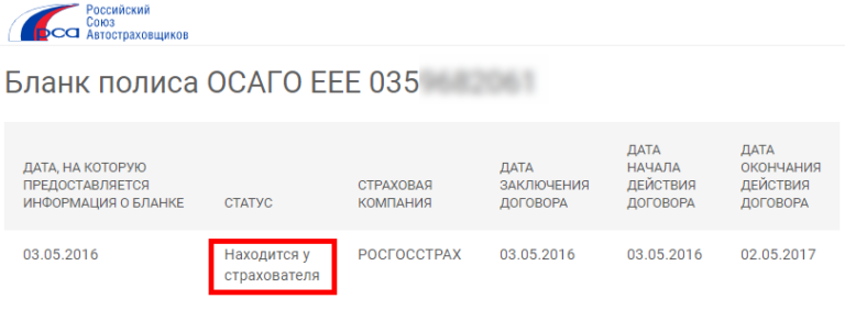 Рса регистрация полиса осаго. РСА номер полиса ОСАГО. Российский Союз автостраховщиков проверка полиса ОСАГО. Проверка полиса ОСАГО по базе РСА. РСА страховка ОСАГО номер.
