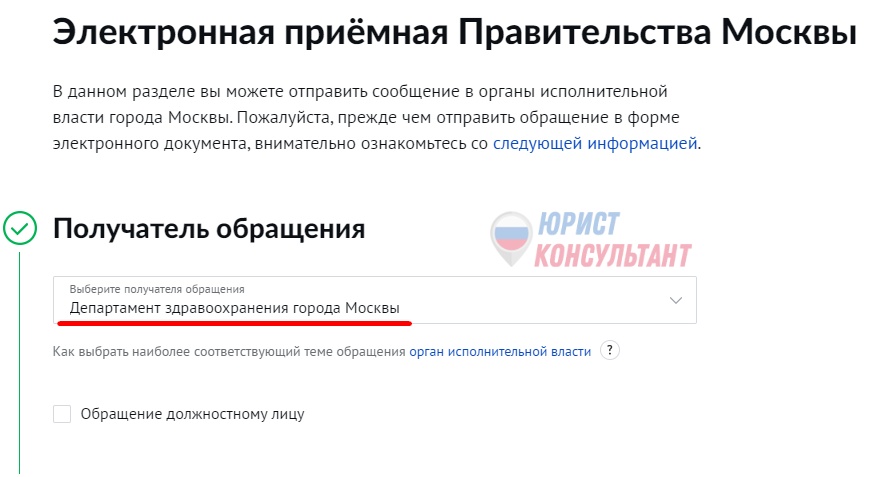 Шаг 1: Электронная жалоба в Департамент здравоохранения Москвы