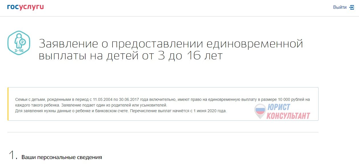 Шаг 3: Госуслуги, подача заявления на выплату 10000 рублей на ребенка