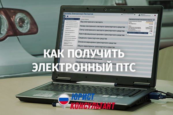 Кто оформляет электронный птс