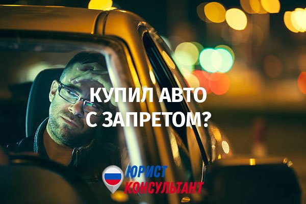 Купить Авто С Запретом На Регистрационные Действия