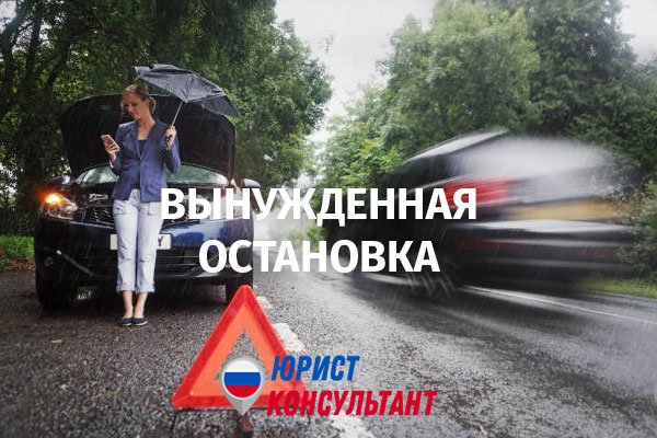 Вынужденная остановка транспортного средства