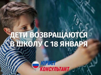 18 января московские школьники возвращаются к очному обучению
