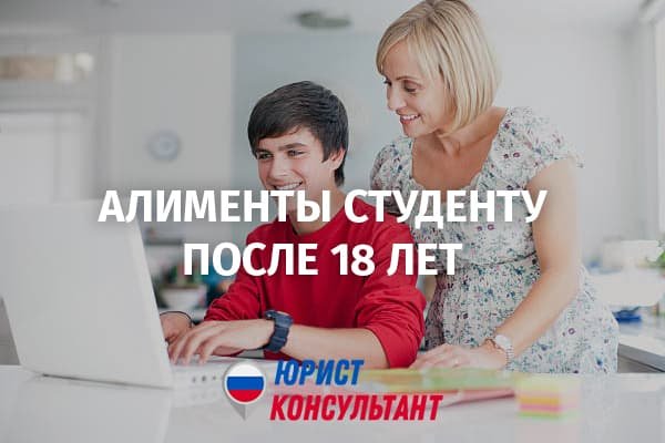 Алименты после 18 лет учащемуся ребенку: платят ли совершеннолетнему студенту в 2024 году