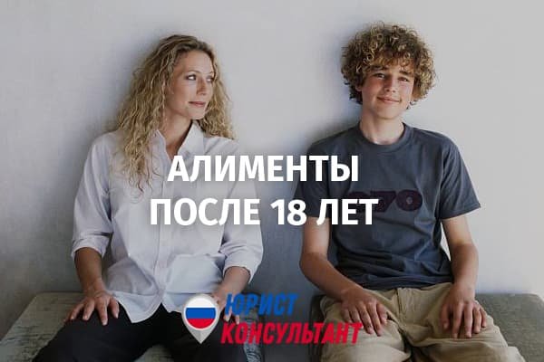 Алименты после 18 лет на нетрудоспособного ребенка платят ли в 2024 году