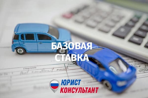 Какая базовая ставка осаго