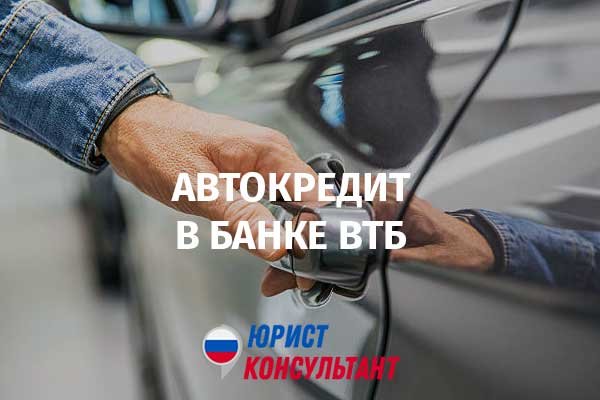 Втб автокредит. ВТБ автокредит условия на бу авто 2021. ВТБ автокредит на подержанный автомобиль договор фото. ВТБ автокредит на подержанный автомобиль договор фото документы.