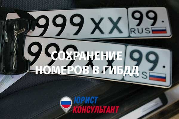 Оставляют ли номера при покупке авто. Как сохранить гос номера при продаже автомобиля. Как сохранить за собой гос номер автомобиля при продаже в 2022 году. Как продать машину и оставить номера за собой 2022. Номер прилюта.