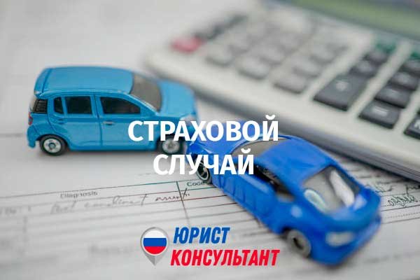 Согаз страховой случай осаго